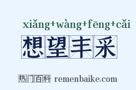 想望丰采是什么意思的图片